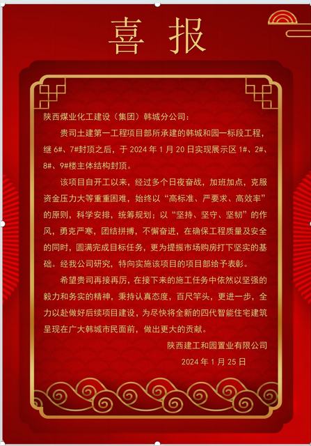 陜煤建設韓城分公司土建一項目部喜獲建設單位表揚信
