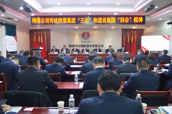 陜煤建設(shè)銅煤公司：學(xué)習(xí)貫徹陜煤集團(tuán)“三會(huì)”和建設(shè)集團(tuán)“四會(huì)”精神