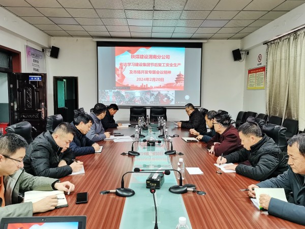 陜煤建設(shè)各單位迅速傳達(dá)節(jié)后復(fù)工安全生產(chǎn)及市場(chǎng)開(kāi)發(fā)專題會(huì)精神