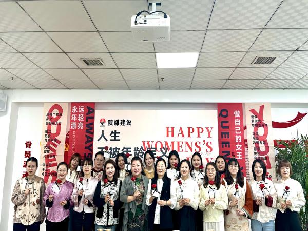 陜煤建設綠宇公司：開展“不被年齡定義  做熱辣滾燙的自己” 三八節(jié)系列座談活動