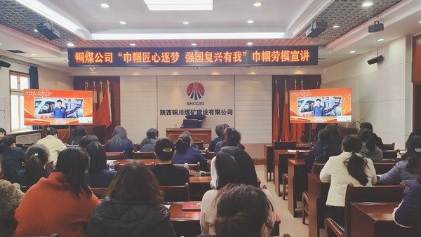 陜煤建設銅煤公司組織女職工觀看巾幗勞模工匠大宣講活動