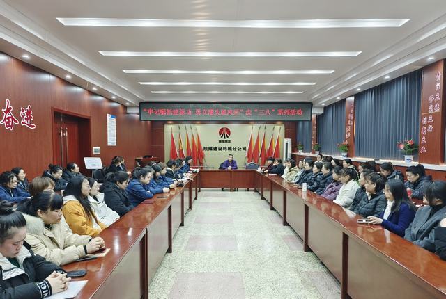 陜煤建設韓城分公司開展“牢記囑托建新功·勇立潮頭展風采”“三八”婦女節(jié)主題系列活動