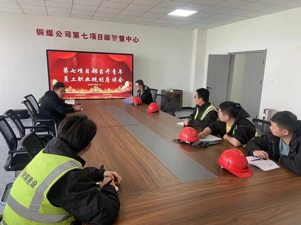 陜煤建設銅煤公司第七項目部召開青年員工職業規劃座談會