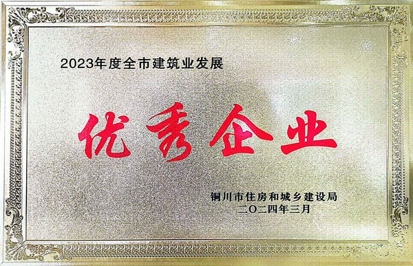 陜煤建設(shè)銅煤公司榮獲“優(yōu)秀企業(yè)”榮譽(yù)稱(chēng)號(hào)