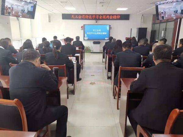 陜煤建設天工公司：傳達學習全國兩會精神