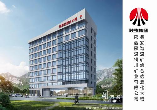 陜煤建設設計研究院:銅川礦業有限公司柴家溝煤礦綜合信息化大樓施工圖設計圓滿完成