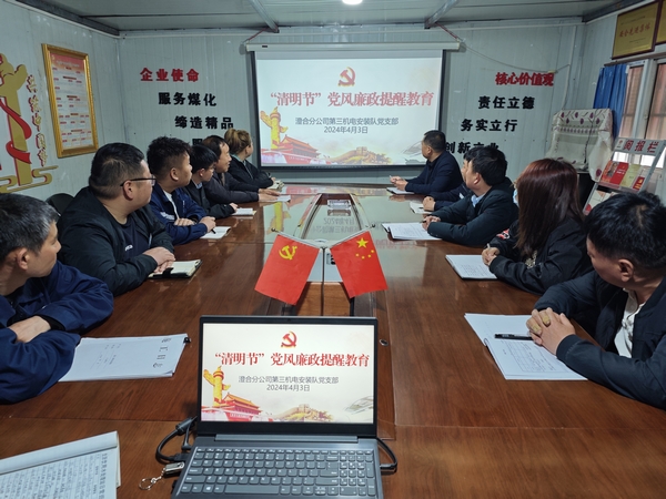 陜煤建設澄合分公司“清明”節(jié)前廉潔教育揚清風