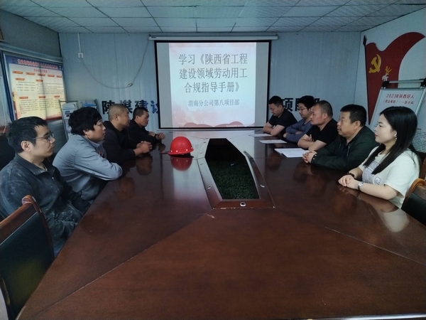 陜煤建設渭南分公司第八項目部未雨綢繆確保勞動用工合規管理