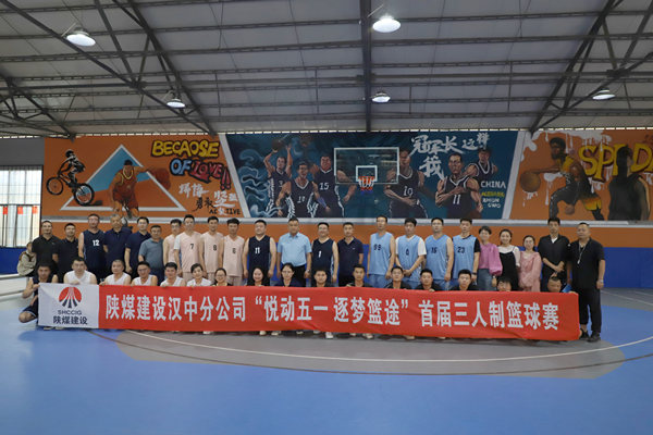 悅動(dòng)五一 逐夢籃途