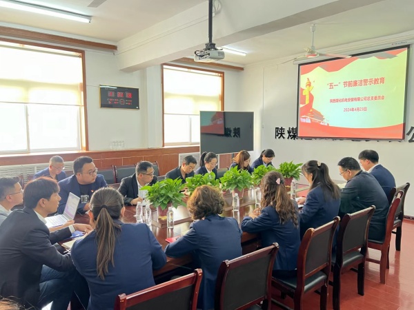 陜煤建設機電安裝公司：節前敲警鐘 清正過“廉”節