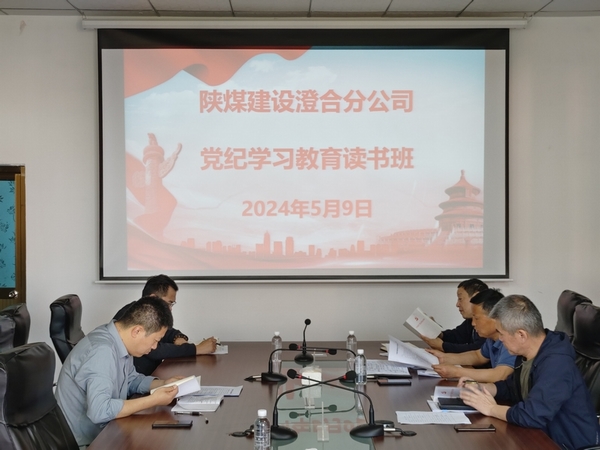 陜煤建設澄合分公司:舉辦黨紀學習教育讀書班