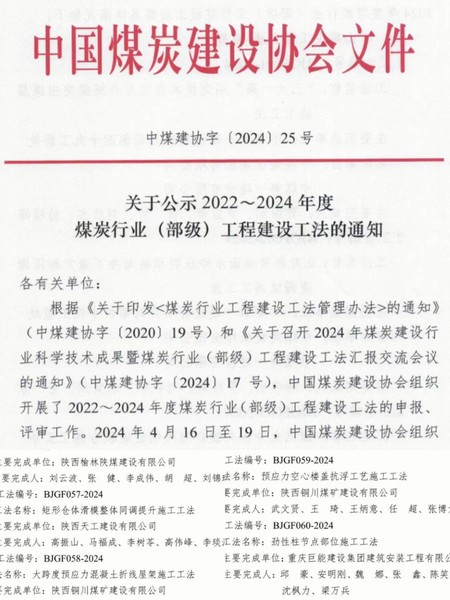 陜煤建設銅煤公司榮獲兩項煤炭行業（部級）工程建設工法