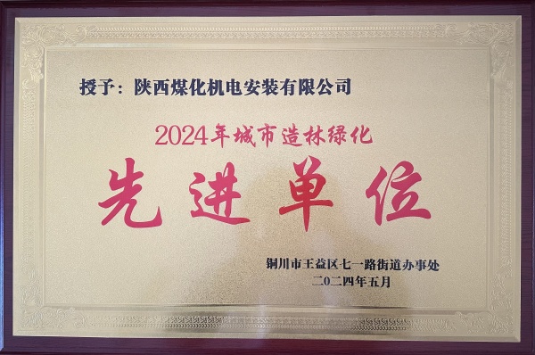 陜煤建設機電安裝公司：榮獲“2024年城市綠化造林先進單位”