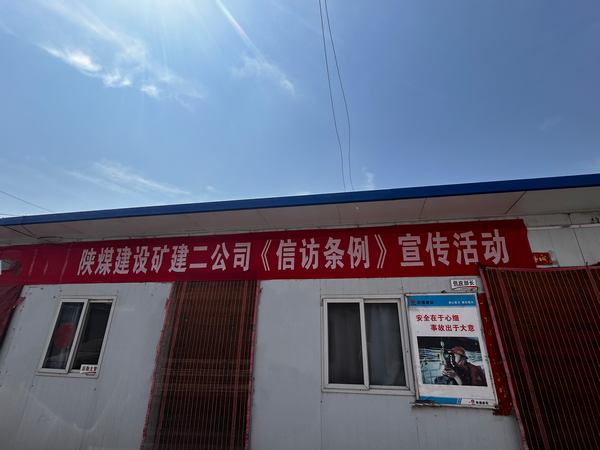 陜煤建設(shè)礦建二公司開展《信訪工作條例》實施兩周年宣傳活動