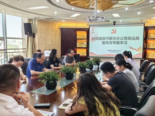 陜煤建設(shè)內(nèi)蒙古分公司組織召開民法典專題學(xué)習(xí)活動(dòng)