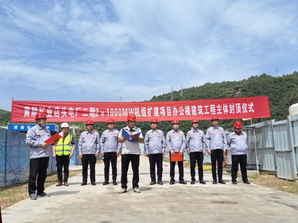 陜煤建設(shè)咸陽(yáng)分公司承建的黃陵礦業(yè)店頭電廠二期2x1000MW機(jī)組擴(kuò)建項(xiàng)目辦公樓建筑工程封頂大吉