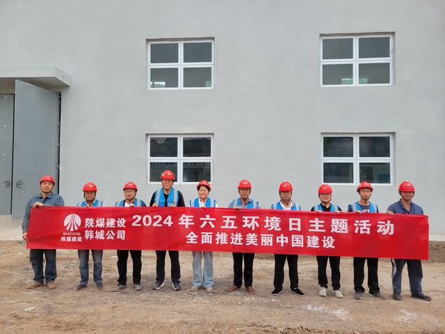 陜煤建設韓城分公司：精心組織開展2024年“六·五”環境日主題活動
