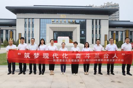 陜煤建設(shè)洗選煤運營公司：深入歷史記憶，共筑文化自信