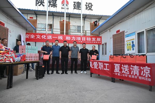 陜煤建設(shè)礦建二公司：夏送清涼保安康，助力發(fā)展穩(wěn)增長(zhǎng)