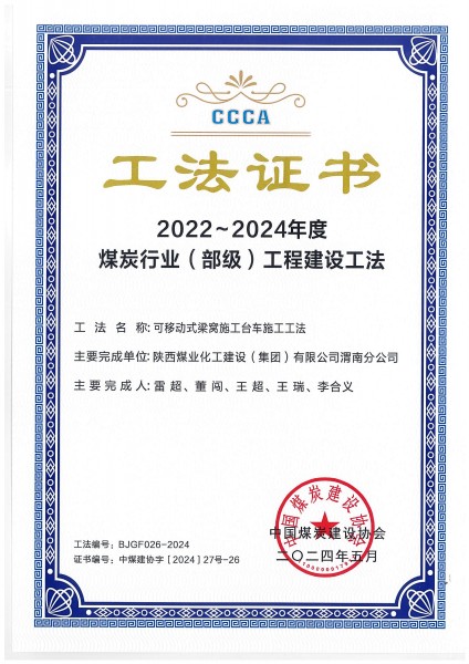 陜煤建設渭南分公司一施工工法榮獲“煤炭行業（部級）工法”