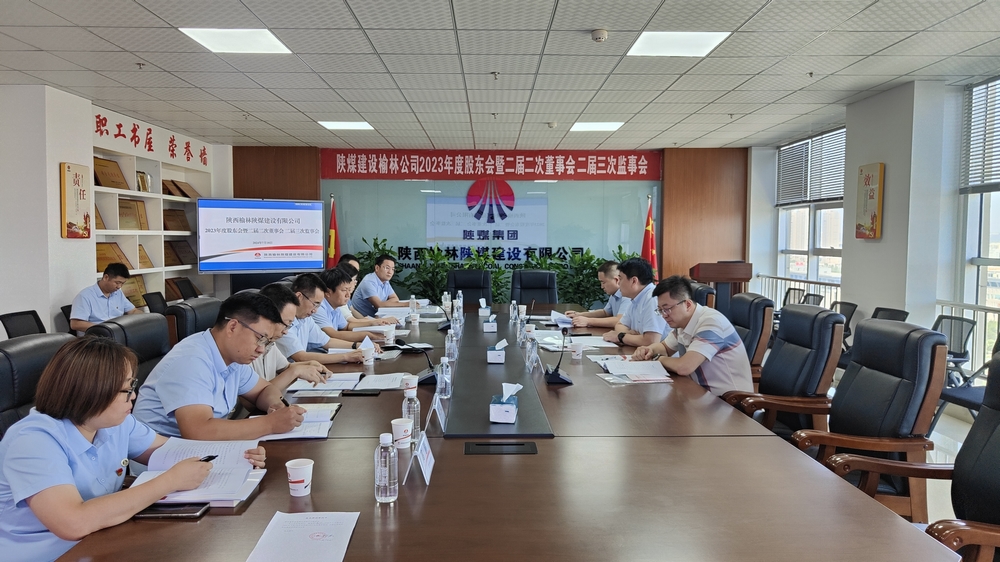 陜煤建設榆林公司順利召開2023年度股東會暨二屆二次董事會、二屆三次監事會