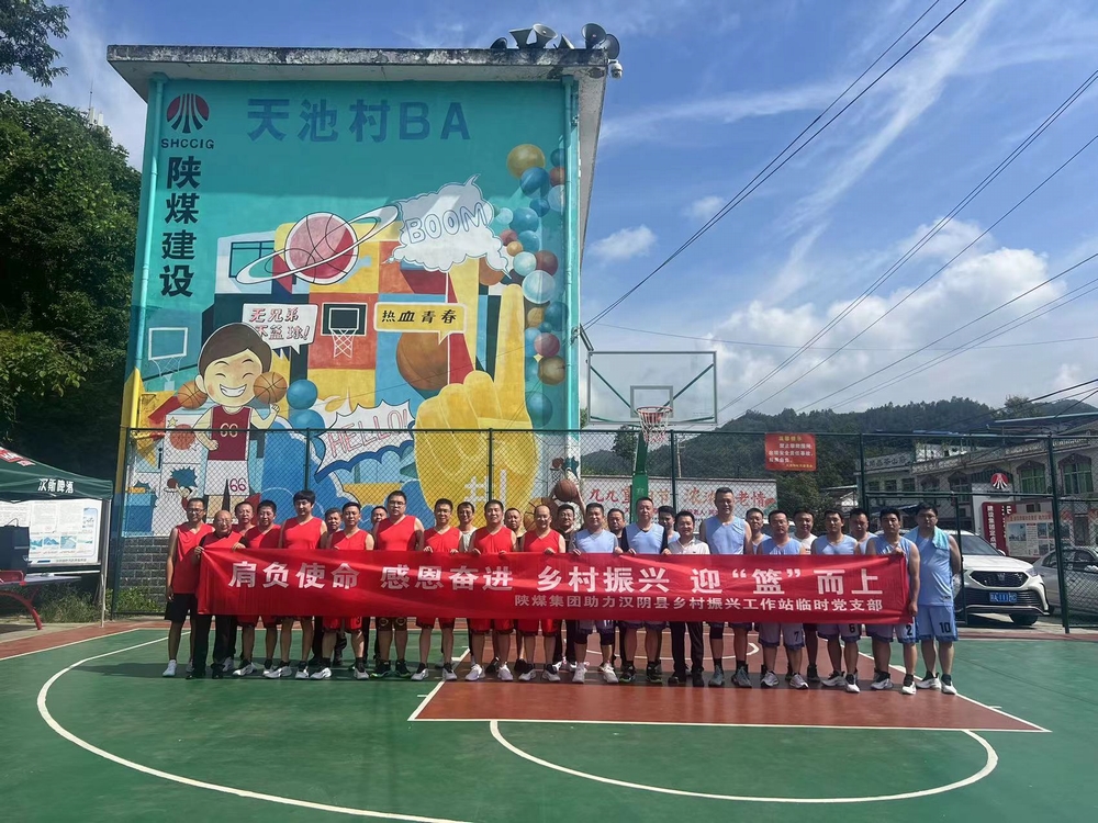陜煤建設駐村工作隊承辦陜煤集團助力漢陰縣鄉村振興工作站駐村干部籃球友誼賽