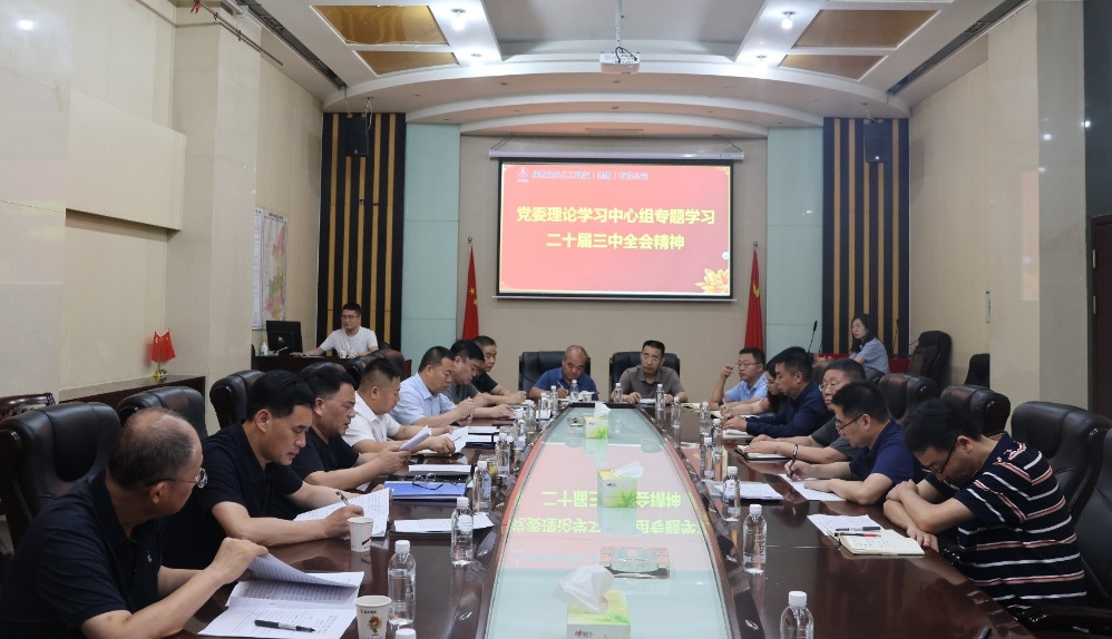 陜煤建設黨委理論學習中心組專題學習 黨的二十屆三中全會精神