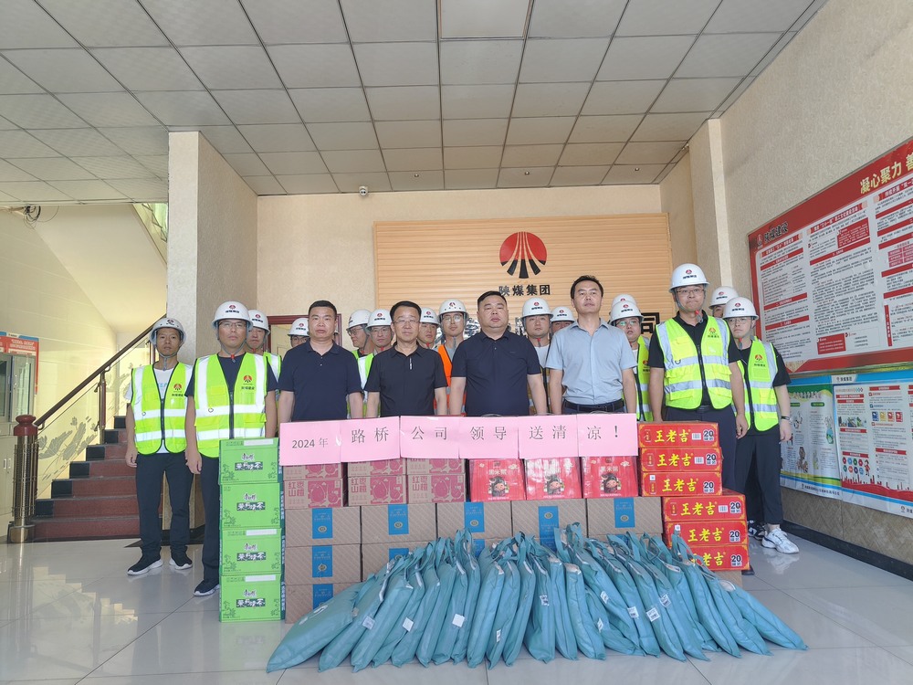 陜煤建設路橋分公司開展“送清涼 保安康”慰問活動