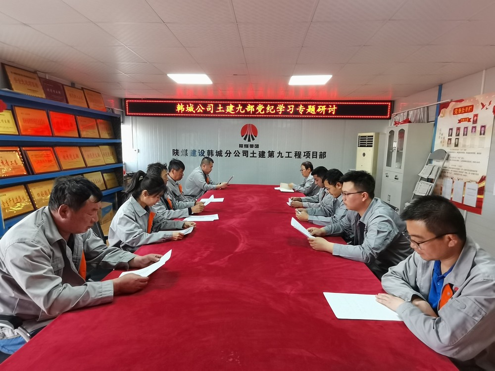 陜煤建設韓城分公司土建九項目部：深化黨紀學習教育 提升工作能力作風