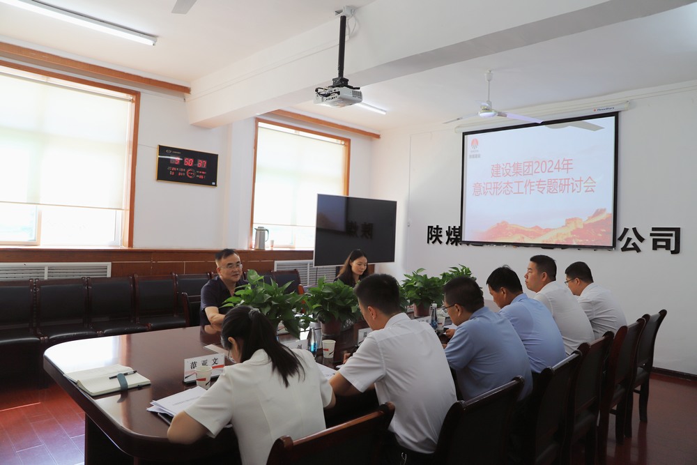 陜煤建設集團召開2024年意識形態工作專題研討會