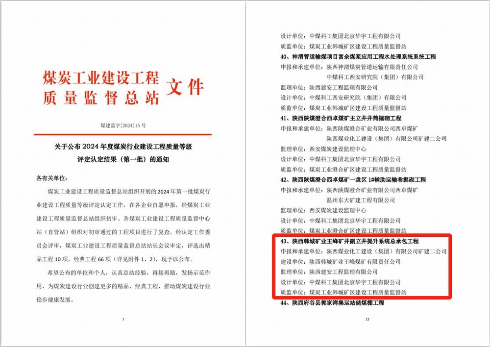 陜煤建設礦建二公司安裝項目部施工的韓城煤礦王峰礦井副立井提升系統總承包工程喜獲煤炭行業建設工程質量經典工程