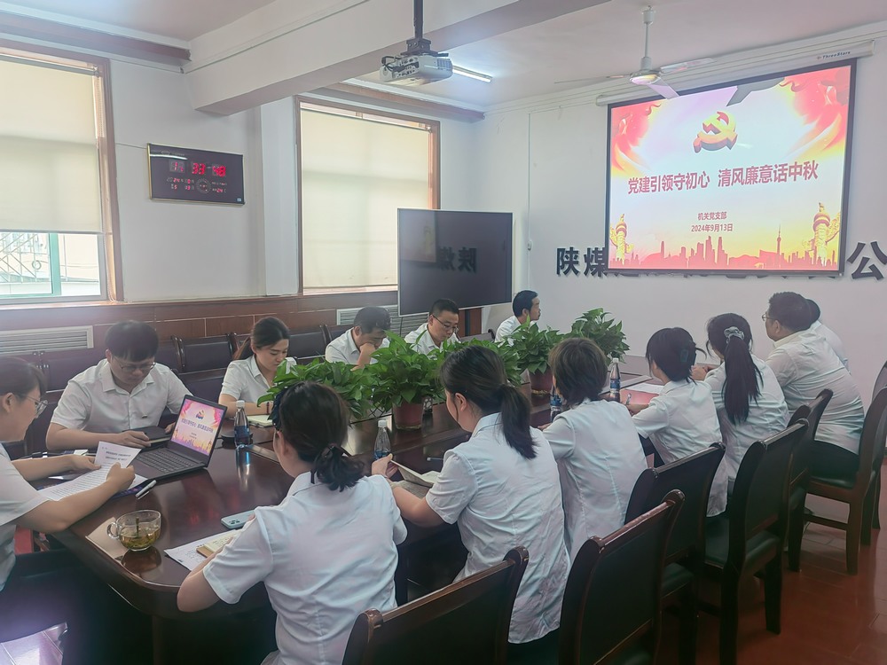 黨建引領守初心，清風廉意共話中秋