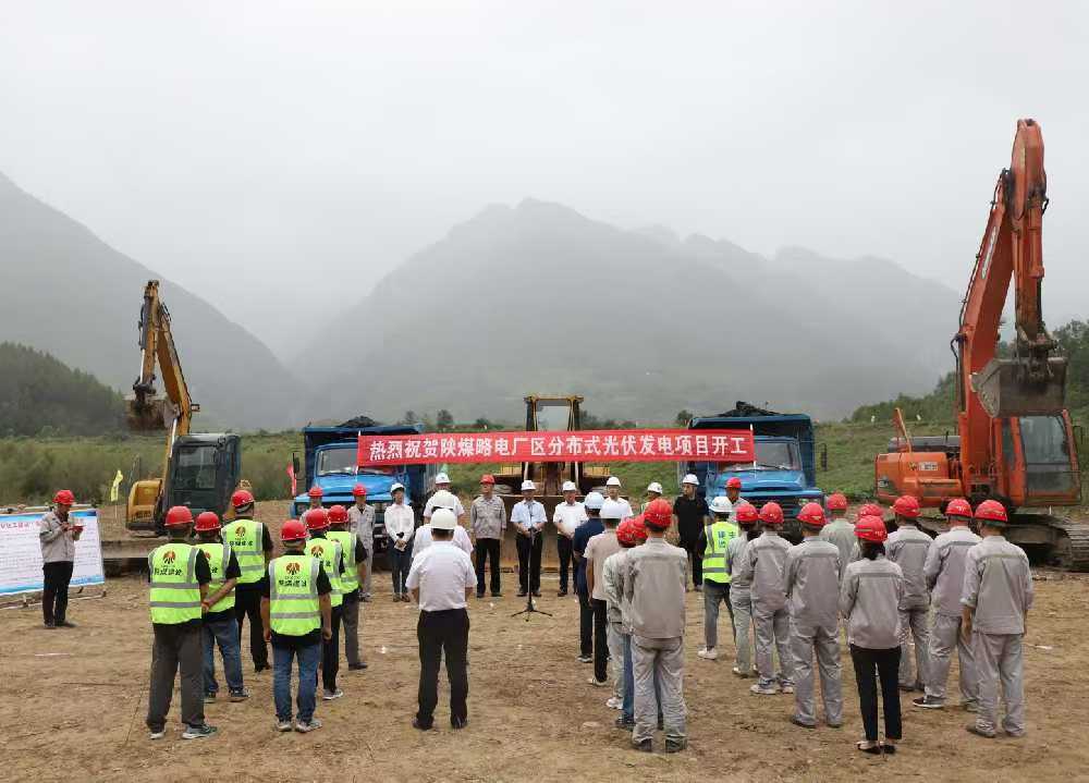 陜煤建設(shè)漢中分公司舉行陜煤電力略陽(yáng)公司廠(chǎng)區(qū)分布式光伏發(fā)電項(xiàng)目開(kāi)工儀式