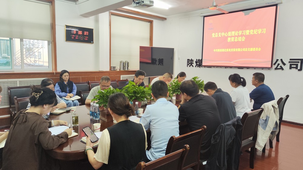 陜煤建設(shè)機電安裝公司召開黨紀(jì)學(xué)習(xí)教育總結(jié)會