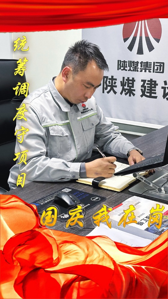 陜煤建設(shè)綠宇公司：國(guó)慶我在崗，奮斗“不打烊”