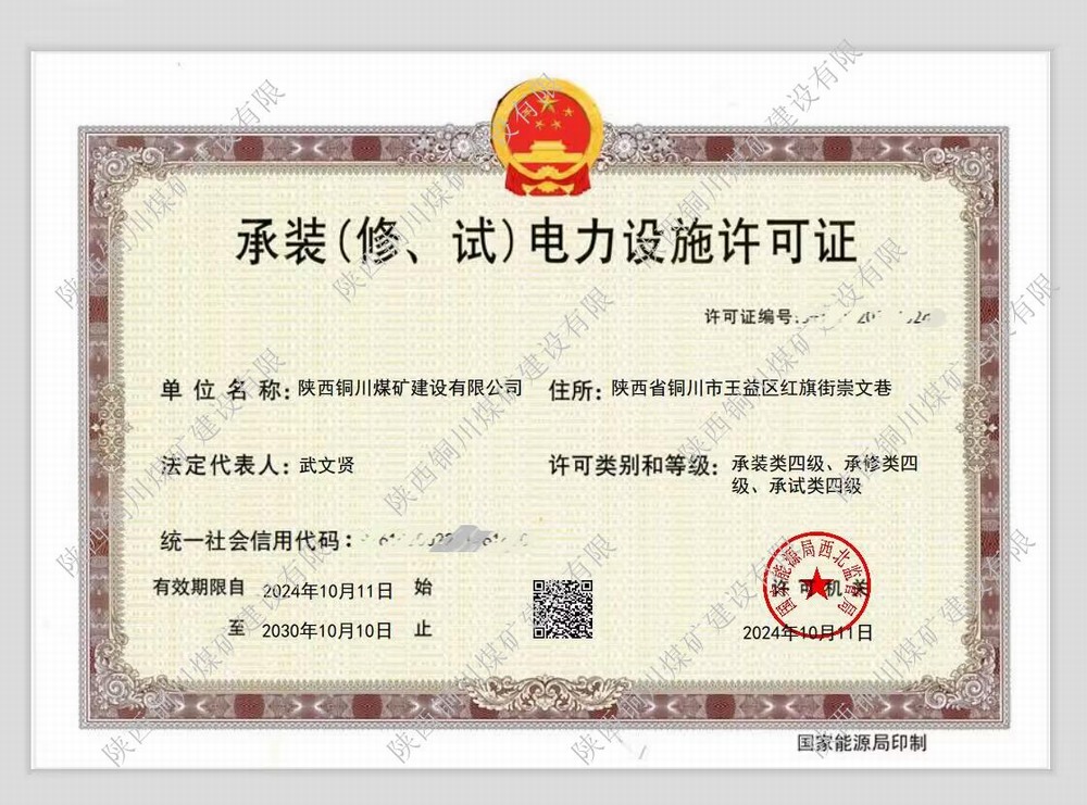 陜煤建設(shè)銅煤公司:再獲電力設(shè)施許可證 多元化發(fā)展邁上新臺階