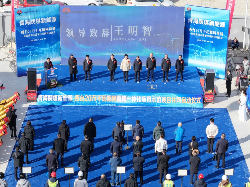 陜煤建設承建的青海西臺20萬千瓦源網荷儲一體化應用示范項目并網啟動儀式成功舉行