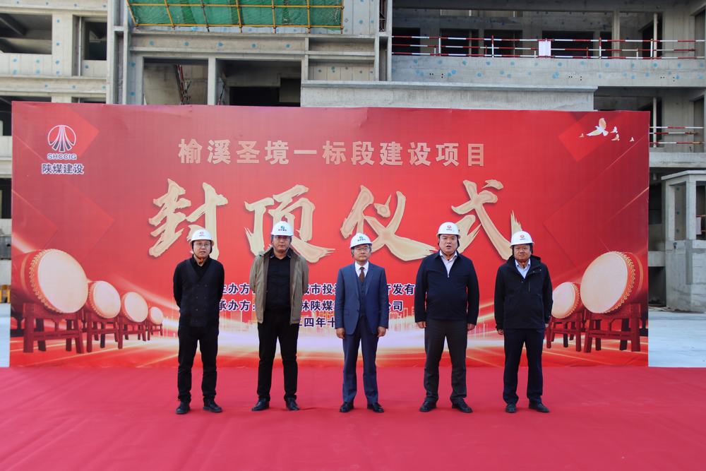 陜煤建設榆林公司榆溪圣境一標段項目主體結構順利封頂