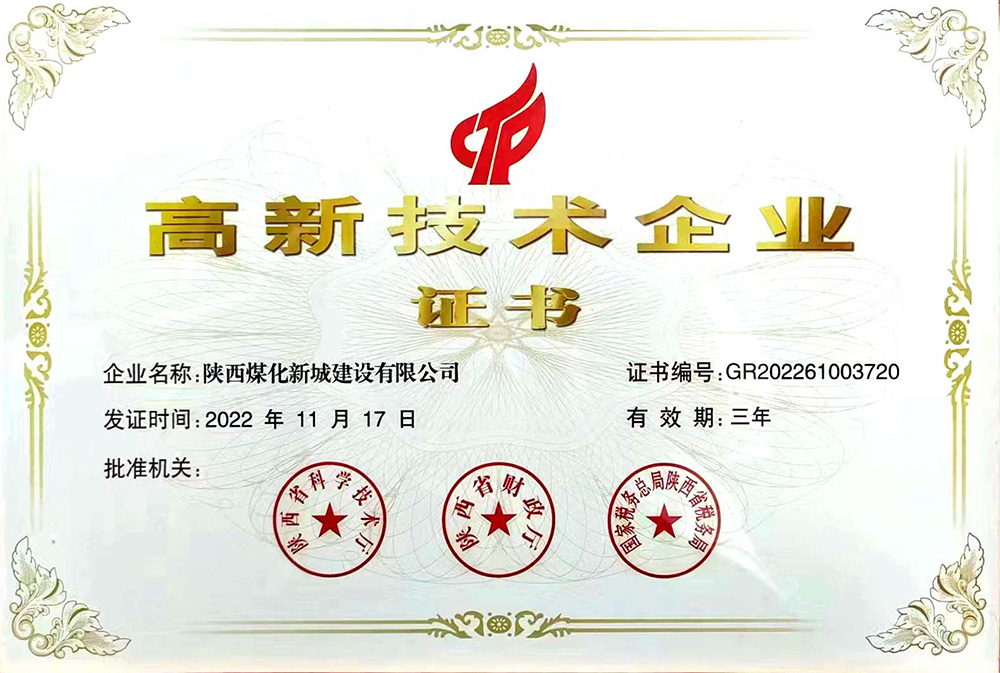 陜煤建設新城公司再傳捷報:榮獲高新技術企業證書