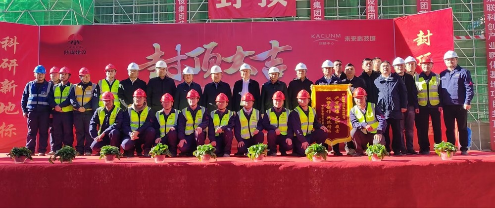 陜煤建設承建的榮聯科創產業孵化基地項目順利封頂