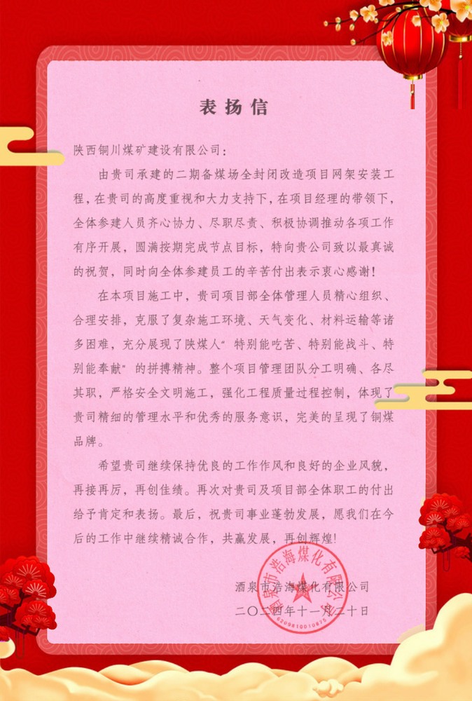 喜訊！陜煤建設(shè)銅煤公司再獲業(yè)主單位表揚(yáng)信