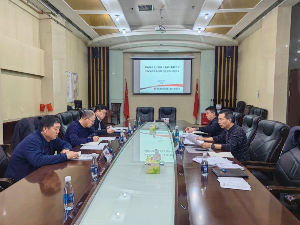 陜煤建設召開職稱改革工作領導小組第一次會議