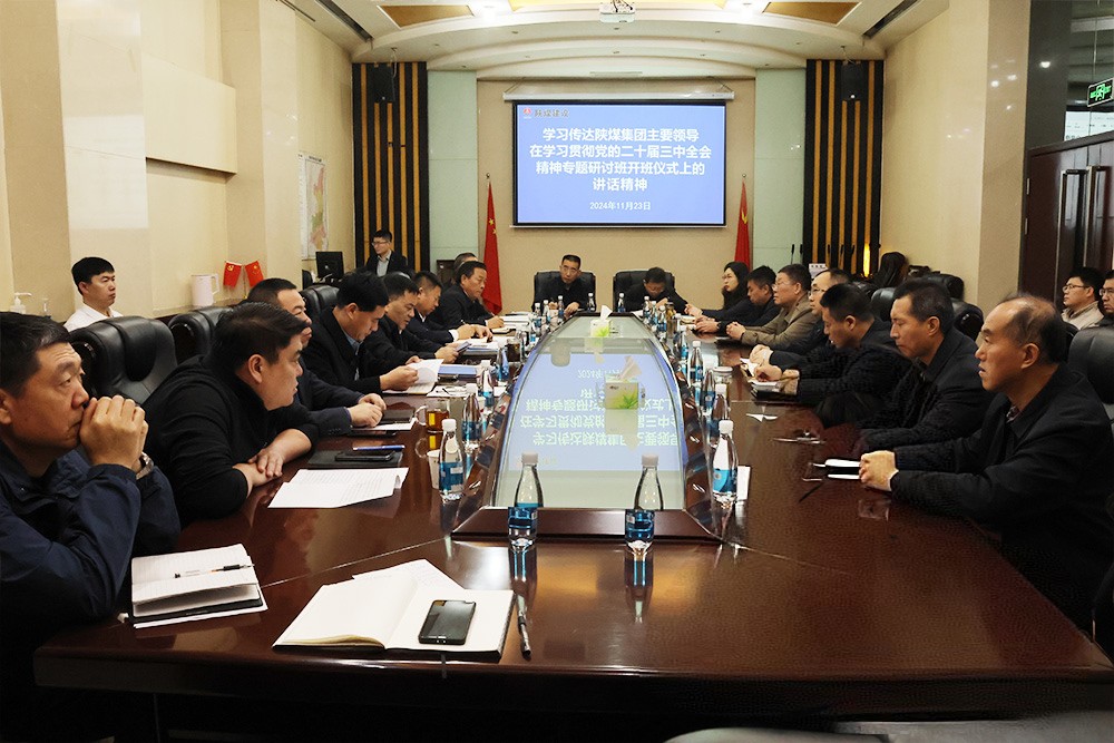 陜煤建設學習貫徹陜煤集團主要領導在學習貫徹黨的二十屆三中全會精神專題培訓班開班儀式上的講話精神