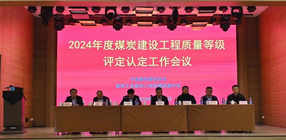 陜煤建設參加2024年度煤炭建設工程質量等級評定認定工作會