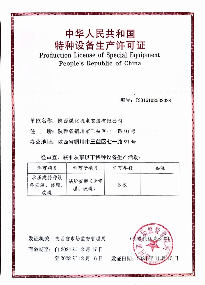 陜煤建設機電安裝公司：鍋爐安裝B級許可證順利延期