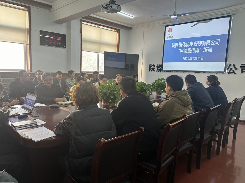 陜煤建設(shè)機(jī)電安裝公司:守護(hù)公民權(quán)益,從“憲”在開始