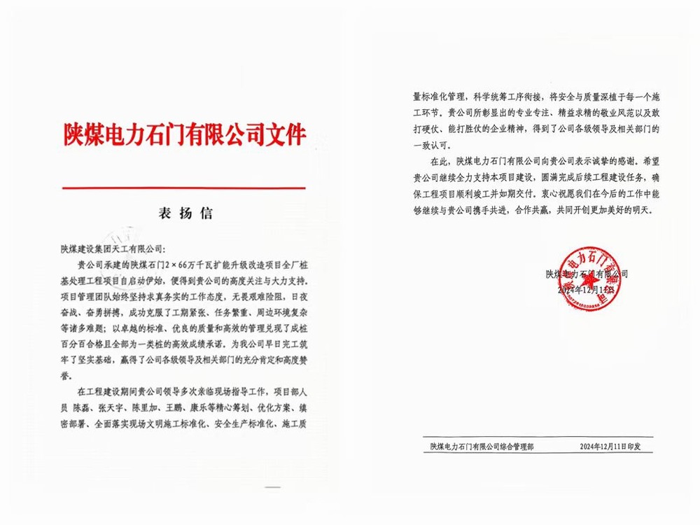 陜煤建設(shè)天工公司喜獲陜煤電力石門有限公司表揚(yáng)信