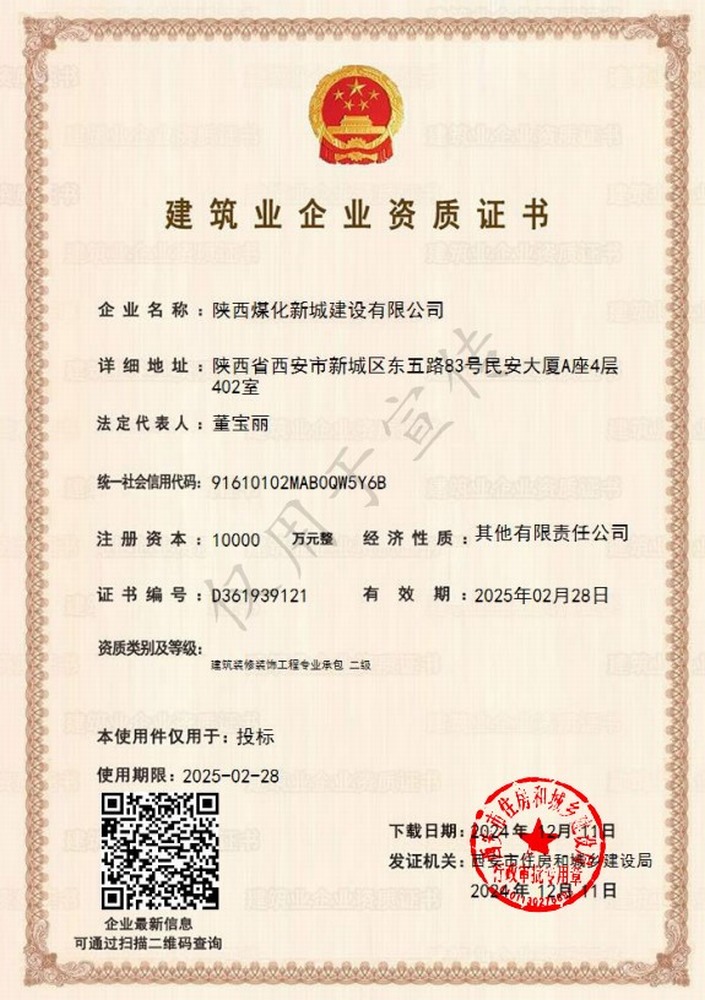 喜訊!陜煤建設(shè)新城公司成功取得建筑裝修裝飾工程專業(yè)承包二級資質(zhì)