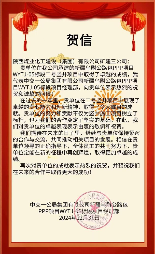 陜煤建設礦建三公司喜獲天山勝利隧道業主方賀信