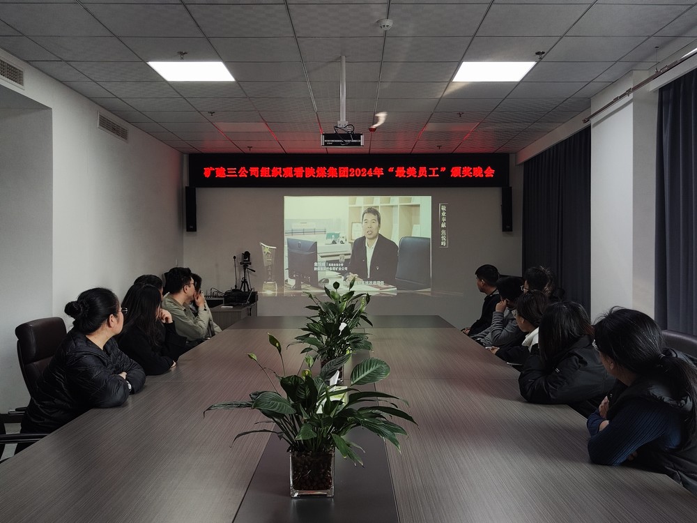 陜煤建設礦建三公司組織職工觀看陜煤集團2024年“最美員工”頒獎晚會